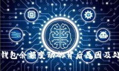 揭秘TP钱包余额变动的背后原因及处理方法