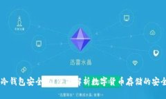 USDT转到冷钱包安全吗？全面解析数字货币存储的