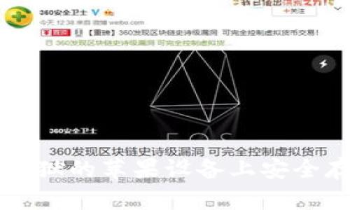 如何使用TP钱包在越狱的苹果设备上安全存储和管理加密资产