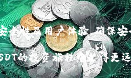 思考一个符合大众用户搜索需求并且的，放进标签里，和4个相关的关键词 用逗号分隔，关键词放进keywords/keywords标签里，在展开详细介绍，写不少于2800个字的内容，并思考6个可能相关的问题，并逐个问题详细介绍，每个问题介绍内容不少于550字，分段加上标签，段落用标签表示

USDT常用钱包详解：如何选择最适合你的数字货币钱包

keywordsUSDT钱包, 数字货币钱包, 热钱包, 冷钱包/keywords

引言
随着区块链技术的快速发展，USDT（Tether）作为一种广泛使用的稳定币，得到了越来越多投资者和交易者的青睐。选择合适的数字货币钱包存储和管理USDT显得尤为重要。市场上的钱包种类繁多，分为热钱包和冷钱包两大类，每种钱包各有优缺点。本文将详细介绍USDT的主要钱包类型，以及它们的特点和使用方法，帮助用户做出明智的选择。

USDT钱包的类型
USDT钱包通常分为两类：热钱包与冷钱包。热钱包是与互联网连接的，便于交易和转账，而冷钱包则是离线存储，更适合长期保存大额资产。

h4热钱包/h4
热钱包的特点是方便快捷，适合频繁交易。用户通过热钱包可以随时随地进行USDT的转账与接收。常见的热钱包包括：
ul
    listrong交易所钱包：/strong如币安、火币、OKEx等平台提供的内置钱包。这类钱包方便用户直接在交易所内进行买卖，但安全性相对较低，容易成为黑客攻击的目标。/li
    listrong移动钱包：/strong如Trust Wallet、imToken、Coinomi等，用户可以在手机上安装应用程序管理自己的USDT。这类钱包一般有较好的用户体验，适合日常使用。/li
    listrong网页钱包：/strong如MetaMask、MyEtherWallet等，能够通过浏览器进行访问。尽管使用方便，但需要高度注意安全性，以防钓鱼网站的攻击。/li
/ul

h4冷钱包/h4
冷钱包是指那些离线状态下存储数字货币的工具，适合长期存储。以下是一些冷钱包的类型：
ul
    listrong硬件钱包：/strong例如Ledger、Trezor等设备，能够提供极高的安全性，适合长期保存大额资产。这类钱包通过USB或蓝牙与计算机连接，确保钱包的私钥永远不会接触互联网。/li
    listrong纸钱包：/strong是一种最原始的存储方式，将USDT的公私钥打印在纸上，完全离线，避免了黑客攻击的风险。不过，纸钱包易于丢失或破损，使用时要小心。/li
/ul

如何选择合适的USDT钱包
选择适合自己的USDT钱包首先需要考虑个人的需求，例如交易频率、安全性要求和资产数量等：

ul
    listrong交易频率：/strong如果你是频繁交易者，热钱包无疑是更好的选择，可以快速确认交易；但如果你只是偶尔交易，冷钱包将是更安全的选择。/li
    listrong安全性：/strong如果你需要存储大量USDT，则选择硬件钱包或纸钱包更为妥当，这些钱包提供了更高的安全保障。/li
    listrong用户体验：/strong移动钱包和交易所钱包通常用户友好，适合新手使用，但需要注意安全性，建议同时使用多种安全措施。/li
/ul

USDT钱包使用常见问题
在使用USDT钱包的过程中，用户可能会遇到一些常见问题，其主要包括：

h41. 如何选择USDT钱包？/h4
一般来说，选择USDT钱包时可以考虑以下几个因素：
ul
    listrong安全性：/strong首要因素，确保钱包提供安全保护，包括私钥管理、双重认证等功能。/li
    listrong使用体验：/strong无论是对于新手还是老手，友好的用户界面和易于操作的功能都是必要的。/li
    listrong费用：/strong部分钱包可能收取交易费用，了解清楚费用结构非常重要，以免出现意外开支。/li
/ul

h42. 热钱包和冷钱包的区别是什么？/h4
热钱包和冷钱包的主要区别在于安全性和方便性：
ul
    listrong热钱包：/strong通常更方便，能够实时进行交易，但是由于在线性质，相对而言更容易遭受网络攻击。/li
    listrong冷钱包：/strong虽然使用上不如热钱包方便，但由于其离线特点，非常安全，适合长期存储大额资产。/li
/ul

h43. 如何保证钱包安全？/h4
保证USDT钱包安全的措施包括：
ul
    listrong使用复杂的密码：/strong设置强密码，并定期更换。/li
    listrong启用双重认证：/strong增加额外的安全层，不轻易向他人透露认证信息。/li
    listrong定期备份：/strong定期备份数据，确保在设备损坏情况下仍能恢复资产。/li
/ul

h44. 如何转账USDT？/h4
转账USDT的步骤通常包括以下几个步骤：
ol
    listrong登录钱包：/strong使用你的账号和密码登录USDT钱包。/li
    listrong选择转账或发送选项：/strong在钱包中找到转账功能，选择USDT。/li
    listrong输入接收方地址：/strong确保输入正确的USDT地址，出错将导致资产丢失。/li
    listrong确认交易：/strong检查所有信息，然后确认转账，通常需要输入密码或身份验证。/li
/ol

h45. USDT钱包常见问题解答/h4
许多用户在使用USDT钱包时会遇到错误或疑问，例如：
ul
    listrong找不到发送的USDT：/strong可能是因为交易尚未被确认，建议在区块链浏览器查询交易状态。/li
    listrong无法接收USDT：/strong可能是输入的地址有误，建议再次确认接收地址。/li
/ul

h46. 如何恢复USDT钱包？/h4
如果用户丢失了USDT钱包的访问权限，可以尝试以下方法恢复：
ul
    listrong使用助记词：/strong许多钱包在创建时提供助记词，通过助记词可以恢复钱包。/li
    listrong联系钱包支持团队：/strong如果遇到技术问题，可以联系客服寻求帮助，他们可能提供一些恢复或获取帮助的途径。/li
/ul

总结
在数字货币的世界里，选择适合自己的USDT钱包至关重要。热钱包便利而快速，适合频繁交易；冷钱包安全性高，适合长期存储。选择时需要综合考虑自身需求、安全性及用户体验，确保安全存储和管理自己的资产。

无论你是新手还是老手，了解和掌握各种USDT钱包的特性以及如何安全使用钱包都是成功投资的重要一环。希望本文能够为你提供有价值的信息，帮助你在USDT的投资旅程中走得更远。