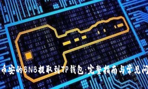 如何将币安的BNB提取到TP钱包：完整指南与常见问题解答