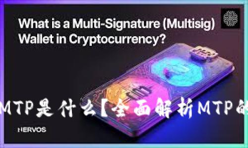 TP钱包中的MTP是什么？全面解析MTP的功能与应用