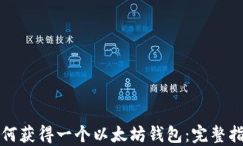 
如何获得一个以太坊钱包：完整指南