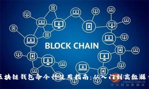 区块链钱包命令行使用指南：从入门到高级操作