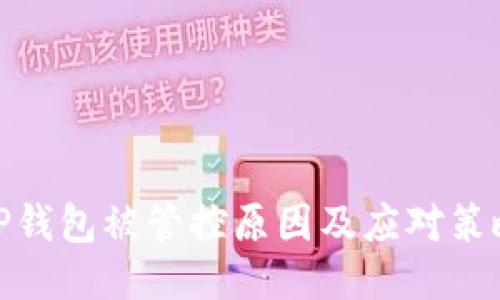 TP钱包被管控原因及应对策略