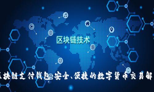 蓝鲸区块链支付钱包：安全、便捷的数字货币交易解决方案