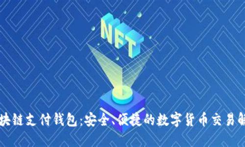 蓝鲸区块链支付钱包：安全、便捷的数字货币交易解决方案