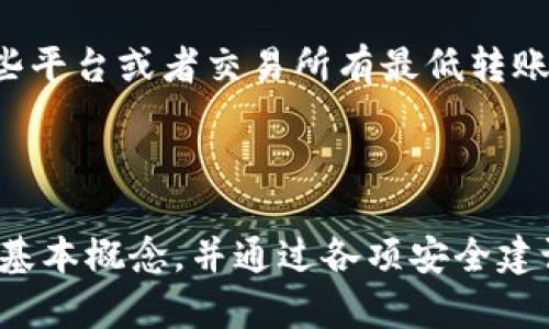   TP钱包的私钥解析：安全性与使用指南 / 
 guanjianci TP钱包, 私钥, 数字货币, 区块链 /guanjianci 

### TP钱包的私钥解析：安全性与使用指南

在数字货币的世界中，钱包是用户存储和管理其资产的重要工具。其中，TP钱包作为一款主流的数字资产管理应用，备受用户欢迎。但尽管方便，它的安全性却始终是用户关注的焦点。在这篇文章中，我们将深入探讨TP钱包的私钥的相关问题，帮助用户更好地理解、保护和管理他们的数字资产。

#### 私钥是什么？

在区块链技术中，私钥是一串复杂的字符，通常以字母和数字组成，用于签署交易和管理区块链资产。私钥的安全性直接关系到用户数字资产的安全。换句话说，私钥就像是你的银行卡密码，只有拥有这个密码，才能管理和使用账户中的资金。

在TP钱包中，私钥通常由64个字符组成，而并不是一个固定的“几位数”。不仅如此，TP钱包还可以生成助记词（Mnemonic Phrase），这些助记词通常是12到24个单词，用户可以通过这些单词恢复自己的私钥。如果你丢失了私钥或助记词，你的资产也将无法找回，因此妥善保管私钥至关重要。

#### TP钱包私钥的安全性

TP钱包的私钥处理过程采用了多种加密技术，为用户资产提供一定的安全屏障。尽管TP钱包相对于其他钱包应用在安全性方面做了很多努力，但用户本身也需提高警惕，采取额外的保护措施。

首先，用户应该定期备份私钥和助记词，并将其存放在安全的地方，避免与互联网连接的设备保存这些敏感信息。其次，不要随意分享私钥或助记词，即使是看似可信的来源，因为黑客随时可能伪装成信任的机构。

此外，TP钱包还支持使用生物识别技术（如指纹解锁）和密码保护等方式，增加了进一步的安全性。用户在设置TP钱包时应确保开启这些安全选项，降低被盗取的风险。

### 常见问题解答

#### 问题1：如何查看TP钱包的私钥？

如何查看TP钱包的私钥？

在使用TP钱包时，查看私钥的步骤相对简单。如果你希望在TP钱包中查看和管理你的私钥，可以按照以下步骤操作：

首先，打开TP钱包应用程序，进入你想查看私钥的钱包。通常在“设置”或“安全”标签中，会有“导出私钥”的选项。进入该选项后，你可能需要输入你的密码或进行指纹验证，以确保是你本人在操作。

在验证通过后，TP钱包会显示你的私钥。在显示私钥时，系统通常会提示用户保持私钥的机密性，避免泄露。在看到私钥后，值得注意的是，不要直接将其复制到云存储服务，避免互联网泄露。

在你获得私钥后，建议你将其保存为纸质或脱机形式，并将其保存在安全的地方。此外，你也可以利用助记词备份来恢复账户。若账户发生故障，你可以使用助记词来恢复钱包，而无须依赖私钥。

在此提醒，见到私钥后，务必小心处理，不要轻易与他人分享，尤其是陌生人士，因为一旦私钥被他人掌握，你的资产将面临巨大的风险。

#### 问题2：TP钱包的私钥与助记词有什么区别？

TP钱包的私钥与助记词有什么区别？

在区块链和数字货币的环境中，私钥与助记词都是用来管理钱包和保护资产的重要工具，但它们各自的功能与形式却有所不同。

首先，私钥是一串由数字和字母组成的长字符串，通常为64个字符，作为用来签署交易的唯一身份验证方式。私钥直接连接着你的数字资产，失去私钥意味着失去对资产的所有权和使用权。

而助记词则是将私钥以简化的方式表现出来，通常为12至24个单词的组合，这些单词可以用来恢复丢失的私钥。助记词为了便于记忆，其构造遵循特定的规则，使得用户更容易记录和复述。此外，助记词的生成也显著增强了安全性，避免了常见的私钥格式导致的错误。

在使用TP钱包时，用户在创建钱包时通常会得到助记词，建议将其妥善保存，以确保在紧急时刻能够恢复私钥。而私钥则是分发和使用过程中更注重的元素，任何时候都须谨慎对待。

通过对比，私钥和助记词都是安全投资者资产的护盾，而助记词则为用户提供了一种简便且安全的方式来保存和恢复私钥。因此，在创建TP钱包时，确保将助记词保管妥当是首要任务。

#### 问题3：在TP钱包中丢失私钥应该怎么办？

在TP钱包中丢失私钥应该怎么办？

丢失私钥是很多数字货币投资者最害怕的事情之一，因为如果无法找到私钥，那么就代表失去了对所有存储在该钱包中资产的控制权。如果你在TP钱包中丢失了私钥，那该怎样应对呢？

首先，如果你有助记词，这将是你的救命稻草。助记词是用来恢复丢失私钥的一种方式，只需在新设备或新的TP钱包中输入助记词，便能重建钱包并重新获得对资产的控制权。因此，确保在首次创建钱包时妥善保存助记词非常重要。

如果你没有助记词，遗憾的是，你将无法再访问你的TP钱包以及钱包中的资金。基于区块链技术的去中心化特性，区块链网络是无法恢复丢失的私钥的。这是区块链技术的一个重要特性，确保了用户自主、完全的资产控制权。

为了避免丢失私钥或助记词的情况再次发生，建议用户采取一些预防措施，比如定期备份及保存密钥信息，以及使用硬件钱包等更为安全的存储方式。

##### 预防丢失的方法
除了丢失私钥的应急措施，更为重要的则是事前预防。在创建钱包时，可以选择硬件钱包或多重签名钱包来增强安全性。此外，使用密码管理器保存助记词和私钥也是一种不错的选择，大大降低了丢失的风险。

总而言之，若丢失私钥，便再无任何渠道可追，但是良好的保管习惯将成为你宝贵的资产护航导师。

#### 问题4：如何增强TP钱包的安全性？

如何增强TP钱包的安全性？

在使用TP钱包进行交易时，强化安全性是确保数字资产无忧的关键环节。以下是一些简单而有效的方式，可以帮助用户提升TP钱包的安全性。

首先，使用强密码非常重要。设置一个强大、独特的密码，包含字母、数字和符号的组合，不要使用与社交媒体或其他在线账户相同的密码。定期更换密码也是一个值得遵循的习惯。

其次，开启双重身份验证（2FA）功能。如果TP钱包支持双重身份验证，可以为账户增加一层额外的保护。每当你登录或者进行交易时，系统会发送一个验证码到你的手机或电子邮件，你需要在进行操作时输入这些验证码。

另外，定期备份你的私钥和助记词，并将这些信息保存在安全的地方，比如离线存储或物理写下并保存在家中安全的地方。避免将密钥信息存储在能上网的设备上，因其易受到病毒或黑客的攻击。

使用硬件钱包也是一个较为安全的选择，硬件钱包是专门为数字资产存储而设计的设备，能够有效地保护私钥不被黑客盗取。若你的TP钱包资产较多，建议投资购买硬件钱包。

最后，保持警惕，不要随意点击未知链接或下载无 authent的文件，很多网络钓鱼攻击和恶意软件都通过这种手段入侵用户系统。因此，用户在使用TP钱包时，也应时刻保持警觉，确保自己的账户安全。

#### 问题5：TP钱包支持哪些数字资产？

TP钱包支持哪些数字资产？

TP钱包作为一款多功能的数字资产管理工具，兼容多种主流的区块链资产。用户可以在TP钱包中存储、管理和交易多种数字资产，满足不同投资者的需求。

首先，TP钱包支持以太坊（Ethereum）、比特币（Bitcoin）、USDT（Tether）等知名的数字货币。以太坊作为支持智能合约及去中心化应用的平台，是仅次于比特币的另一块重要市场；而USDT则作为一种稳定币，受到许多交易者的青睐，主要用于缓解市场波动带来的影响。

此外，TP钱包还支持包括莱特币（Litecoin）、比特现金（Bitcoin Cash）、狗狗币（Dogecoin）等多种流行数字资产。用户可以轻松在TP钱包中找到这些资产并完成相关操作。在钱包中选择支持的资产列表中，你可以轻松查看所有可用的资产，并进行资产的管理与交易。

同时，TP钱包也在不断升级与更新，投入更多新兴数字资产的支持，以适应市场的发展。因此，用户可以定期查看TP钱包的更新，确保能够在一个平台上集中管理他们的全部资产。

然而，在选择在TP钱包中管理某种数字资产时，建议用户提前确认最新的支持列表，以免由于支持情况的变化导致资产无法操作。

#### 问题6：TP钱包如何与其他钱包进行互转？

TP钱包如何与其他钱包进行互转？

TP钱包的使用非常灵活，用户可以将其与其他钱包进行互转操作，以实现不同平台之间的资金流动。互转钱包之间的操作包括但不限于账户转账、交易等，以下是一些操作步骤和注意事项。

首先，要进行转账，您需要在TP钱包中找到“发送”选项，输入其他钱包的地址以及转账金额。每种数字资产都有其独特的区块链地址，确保你转账的地址是正确的，以免资金发送到错误的地方。

在输入完发送信息后，确认各项信息的准确性，并进行身份验证（若你开启了相关安全功能）。TP钱包会通过区块链技术进行验证和确认，完成转账。这一过程可能需要几分钟到几十分钟不等，视乎网络的拥堵程度及币种的不同而定。

如果你是从其他钱包转资金到TP钱包，操作与发送是相反的。打开其他钱包，选择转账功能，输入TP钱包的接收地址和你希望转移的金额，确保地址的正确性，随后提交即可。

值得注意的是，在转账过程中，用户应当留意各个数字资产网络的收费标准及交易确认时间，避免因为网络拥堵而造成资金延误。此外，某些平台或者交易所有最低转账限额，建议在操作前仔细阅读相关条款，以免造成不必要的损失。

### 结语

TP钱包作为一个相对安全高效的数字资产管理工具，能够为用户提供便捷的操作和多样的功能。在使用过程中，认真了解私钥与助记词的基本概念，并通过各项安全建议提升钱包的安全性，可以有效保护和管理个人的数字资产。希望这篇文章能够帮助用户更好地理解TP钱包的使用，并谨慎投资数字货币。