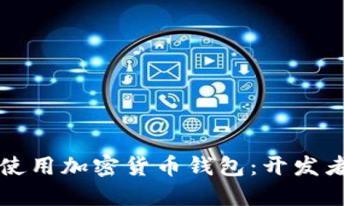 如何选择和使用加密货币钱包：开发者的全面指南