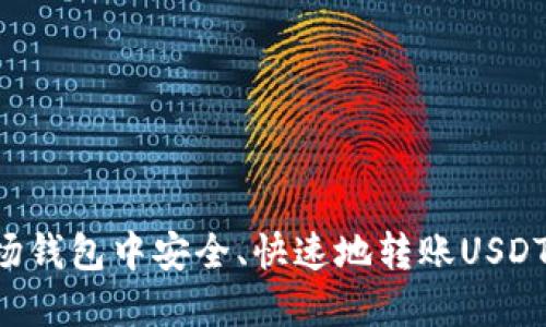 如何在波场钱包中安全、快速地转账USDT：详细指南