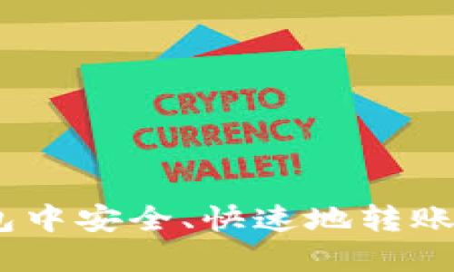 如何在波场钱包中安全、快速地转账USDT：详细指南