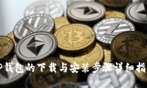 TP钱包的下载与安装步骤详细指南
