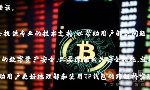 bindaitp钱包币安链上跨链桥的地址及使用指南/bindai
tp钱包, 币安链, 跨链桥, 加密货币/guanjianci

在当今快速发展的加密货币领域，随着不同区块链之间的流动性不断增强，跨链交易变得愈加重要。TP钱包（TokenPocket）作为一款流行的数字货币钱包，提供了对多种区块链的支持，包括币安链（Binance Smart Chain）。其中，跨链桥是允许用户在不同区块链之间进行资产转移的工具。本文将详细介绍TP钱包的币安链上跨链桥的地址及其使用指南。

什么是TP钱包？
TP钱包是一款去中心化钱包，旨在为用户提供安全、便捷的数字资产管理服务。它支持多种公链和协议，包括以太坊、币安链、EOS等，使用户能够在一个平台上管理多种数字资产。此外，TP钱包具有友好的用户界面，以及丰富的功能，如DeFi、DApp、NFT等，受到广大加密爱好者的喜爱。

什么是币安链？
币安链是由全球知名的加密货币交易所币安（Binance）推出的一条公链，旨在支持快速、安全的数字资产交易。它的特点是高吞吐量、低延迟，以及支持智能合约和自定义代币的功能。币安链已成为DeFi领域的重要基地，吸引了大量开发者和投资者。

跨链桥的基本概念
跨链桥是指一种技术，使得不同区块链之间的资产能够进行转移和交易。在加密货币的生态系统中，跨链桥的出现打破了单一区块链的限制，允许用户在不同的区块链之间进行自由流动。例如，用户可以将以太坊资产通过跨链桥转移到币安链，从而在币安链上进行交易或使用DeFi应用，提升了资产的流动性和使用场景。

TP钱包的币安链上跨链桥地址
TP钱包提供了币安链上跨链桥的具体地址和操作指南。用户可以通过TP钱包的官方渠道获取最新的跨链桥地址，确保安全性。同时，用户在进行资产转移时，需提供必要的资金、收款地址等相关信息，以便顺利完成跨链交易。请注意，只在官方渠道获取信息，避免因钓鱼或其他安全问题造成资产损失。

TP钱包的跨链操作步骤
1. **下载并安装TP钱包**：用户需先在手机应用商店或官网下载TP钱包应用，完成注册后登录账户。
2. **选择币安链**：在钱包中选择币安链网络，并确保钱包账户中有足够的BNB作为手续费。
3. **访问跨链桥功能**：在钱包主页中找到跨链桥或资产转移功能，点击进入。
4. **填写转移信息**：填写需要转移的资产种类、数量和目标地址等信息，确认无误后提交。
5. **确认交易**：系统将提示交易手续费和确认信息，用户需仔细核对，确认无误后进行确认。
6. **查看转移状态**：交易提交后，用户可以在TP钱包中查看交易状态，以便及时跟踪跨链转移进度。

如何确保跨链操作的安全性？
为了确保跨链操作的安全性，用户需采取一系列措施：
1. **使用官方渠道**：确保通过TP钱包的官方渠道获取跨链桥地址和相关信息，避免假冒网站和信息泄露。
2. **定期更新钱包**：定期更新TP钱包应用，确保使用最新的安全防护机制，避免因漏洞被攻击。
3. **使用强密码**：设置复杂且独特的密码，并启用钱包的双重验证功能，增加账户的安全性。
4. **小额尝试**：初次进行跨链操作时，可以先转移少量资产进行尝试，确保操作顺利再进行大额交易。

六个相关问题解析

1. TP钱包支持哪些跨链资产？
TP钱包支持多种跨链资产，包括但不限于ETH、BTC、BSC代币等。随着TP钱包的不断更新和，它将不断扩展支持的资产种类。用户在使用跨链桥时，可以根据个人需求选择合适的资产进行转移。

2. 跨链桥的交易费用是多少？
跨链桥的交易费用通常由网络的拥堵情况和交易的复杂性决定。通常情况下，手续费为一小部分由用户转移的资产或固定金额。用户需要在TP钱包中查看实时费用，并根据自身需求做出决策。

3. 跨链交易的时间是多久？
跨链交易的时间通常取决于所在区块链的处理速度及网络拥堵情况。一般情况下，交易在几分钟内完成，但在高峰期可能出现延迟。用户可以在TP钱包中实时追踪交易状态，及时了解进度。

4. 跨链交易是否可逆？
跨链交易一般是不可逆的。一旦交易完成，资产将无法被撤回。因此，用户在进行跨链操作时，需仔细核对所有信息，包括转移金额和目标地址等，确保没有错误。

5. 若跨链桥出现问题，如何寻求帮助？
如果在使用TP钱包的跨链桥过程中出现问题，用户可以通过官方客服渠道联系客服，或者访问TP钱包的社区论坛和社交媒体平台，寻求帮助和建议。官方会提供专业的技术支持，以帮助用户解决问题。

6. TP钱包的安全性如何？
TP钱包在安全性方面采取了多重保护措施，如私钥加密、双重验证、定期安全更新等。用户也需增强自身的安全意识，防范钓鱼网站和恶意软件，以保护自己的数字资产安全。只要遵循相关安全措施，就能够有效保护自己的资产。

总之，TP钱包的币安链上跨链桥为用户提供了便利的跨链操作功能，但用户在操作时仍需保持警惕，确保选择安全、正确的操作方式。希望以上信息能够帮助用户更好地理解和使用TP钱包的跨链桥实现便捷的资产管理。