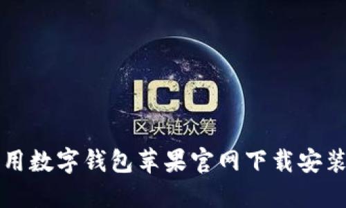 TP通用数字钱包苹果官网下载安装指南