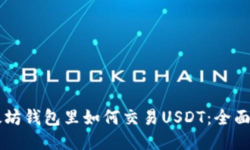 以太坊钱包里如何交易USDT：全面指南