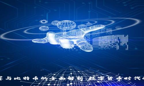 美元钱包结算与比特币的全面解析：数字货币时代的金融新选择