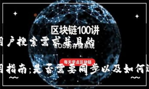 思考一个符合大众用户搜索需求并且的

手机以太坊钱包使用指南：是否需要同步以及如何选择最适合你的钱包