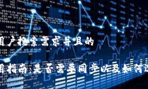 思考一个符合大众用户搜索需求并且的

手机以太坊钱包使用指南：是否需要同步以及如何选择最适合你的钱包