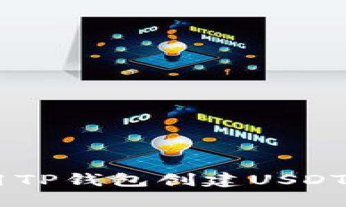 jiaoti如何使用TP钱包创建USDT钱包：新手指南