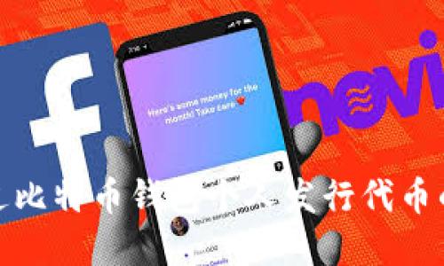 : 如何通过比特币钱包个人发行代币的完整指南