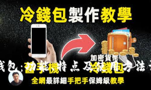 TP钱包：功能、特点及使用方法详解