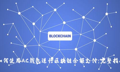 如何使用AC钱包进行区块链余额支付：完整指南