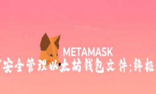如何安全管理以太坊钱包文件：终极指南