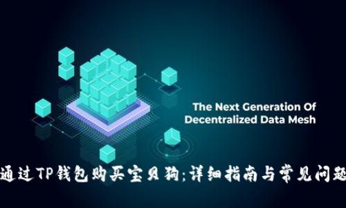 如何通过TP钱包购买宝贝狗：详细指南与常见问题解答