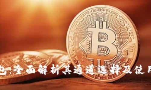 TP钱包：全面解析其通道选择及使用指南