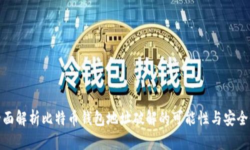 全面解析比特币钱包地址破解的可能性与安全性
