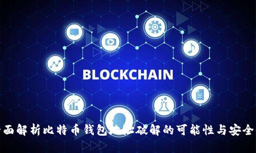 全面解析比特币钱包地址破解的可能性与安全性