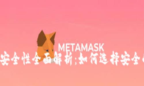 以太坊钱包的安全性全面解析：如何选择安全的以太坊钱包？
