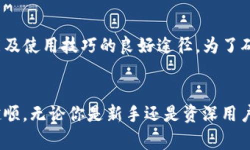 xiaobian关于TP钱包的二级升级攻略以及注意事项/xiaobian
TP钱包, 区块链, 数字资产, 钱包安全/guanjianci

TP钱包的二级升级攻略以及注意事项

区块链技术的飞速发展带来了数字货币钱包的普及，TP钱包作为其中一个相对较为流行的数字资产管理工具，因其用户友好的界面和多功能性而受到用户欢迎。然而，随着数字资产管理的需求不断增长，TP钱包的版本和功能也在不断更新，其中二级升级就是其中之一。本篇文章将详细介绍TP钱包的二级升级攻略，以及需要注意的事项。

TP钱包的什么是二级升级？

首先，我们需要明确“二级升级”这一概念。在TP钱包中，二级升级主要指的是用户提升钱包权限和功能的过程。这一过程通常伴随着新的功能引入、更强的安全性和更高的交易限额。通过二级升级，用户能够享受更为丰富的数字资产管理体验，也能更好地保护自己的资产安全。

随着区块链技术的不断建设，各种数字资产的出现和用户需求的多样化，使得传统的一层钱包功能已经不能满足部分高端用户的需求。二级钱包的出现，便是为了弥补这一不足，为用户提供更为灵活、高效的管理工具。

为什么要进行TP钱包的二级升级？

进行TP钱包的二级升级有以下几个主要原因：

ul
    listrong增加钱包功能：/strong二级升级通常会引入新功能，例如多种资产支持、多链操作、跨链转账等。这些功能能够显著提升用户的使用体验。/li
    listrong提高安全性：/strong升级后通常伴随着更加严格的安全措施，如双重认证、密码保护等，确保用户的资产安全。/li
    listrong扩展交易限额：/strong大多数用户在日常数字资产交易中需要更大的交易额度，二级钱包通常会提供更高的充值、提现和交易限额。/li
    listrong享受优质服务：/strong通过升级，用户能够接入更快速的交易确认服务，获取实时新闻提醒、市场分析等信息。/li
/ul

TP钱包的二级升级流程

执行TP钱包的二级升级流程可以分为以下几个步骤：

步骤一：下载和安装最新版本的TP钱包
确保你的TP钱包是最新版本。可以前往TP钱包的官方网站或应用商店下载最新版本并安装。

步骤二：备份当前钱包数据
在进行任何升级之前，备份你的钱包数据是非常重要的。这包括助记词、私钥和任何其他重要信息。请将这些信息安全保管，以防止在升级过程中的数据丢失。

步骤三：进行钱包升级
按说明进行二级升级。通常情况下，你需要进入钱包的设置页面，选择“升级”选项，根据提示完成升级操作。

步骤四：设置安全措施
升级完成后，用户需要重新设置相关的安全措施，包括选择强密码、启用双重认证等，以确保钱包的安全性。

步骤五：测试钱包功能
在升级完成后，建议用户进行一次测试，查验各项功能的正常工作，包括转账、收款、调整交易限额等，确保一切正常。

二级升级后钱包的使用建议

完成二级升级后，用户可以采取以下措施以提升使用体验和安全性：

ul
    listrong定期更新钱包应用：/strong保持应用程序的最新状态非常重要，这能帮助用户避免已知的安全漏洞。/li
    listrong了解新功能：/strongTP钱包升级后会引入一些新功能，用户可以花时间去了解这些功能的使用方法。/li
    listrong定期备份钱包数据：/strong记得定期备份数据，确保在遇到设备丢失或故障时能够快速恢复。/li
/ul

相关问题讨论

1. 二级升级与一级升级有什么区别？
一级升级通常是指基础版本的更新，主要解决一些小bug、性能以及界面微调，而二级升级一般涉及到新功能的引入和权限的提升。用户在选择升级时，应该清楚自己需要的功能是什么，以及是否符合自身的使用习惯。

2. 二级升级后是否需要重新掌握新的操作方式？
在二级升级后，确实可能会出现新功能或界面变化，用户需要根据新的操作界面和功能进行相应的适应。不过，TP钱包通常会提供详细的指导和帮助文档，使用者可以依据这些资源进行学习。在适应过程中，可以根据个人习惯去探索新功能，使得其数字资产管理更加高效。

3. 升级过程中出现错误该如何处理？
如果在升级过程中出现一些错误，建议用户首先检查网络连接是否稳定，重启设备并尝试再次升级。如果问题依然存在，可以查阅TP钱包的官方网站寻求相关技术支持，或在社区中发帖询问，寻求帮助。在任何情况下，用户切勿随意尝试不明的解决方案，以免造成损失。

4. 使用二级钱包的安全性是否有保障？
二级钱包一般会在安全性上做出更多的加强，比如引入多层次的安全保护措施。因此，用户在使用过程中只需确保遵循基本的安全操作，如不要泄露私钥和助记词、启用双重认证等。此外，定期监测钱包的安全性也是保障资产的重要手段。

5. 如何实现二级升级后的资产管理？
二级钱包的出现往往配备了一些智能资产管理工具，用户可以通过设置分类、添加标签、定期进行资产评估等，来提升资产管理的效率。此外，通过二级钱包，用户还可以接入第三方服务，利用其专业的分析工具进行市场洞察，从而使得资产配置更加合理。

6. 还可以通过哪些途径获取TP钱包的相关信息？
关于TP钱包，用户可以通过官网、社交媒体、相关论坛、用户社区等多种渠道获取信息。此外，参加相关的 webinars 和线上课程也是一个了解TP钱包功能及使用技巧的良好途径。为了确保信息的准确性，建议用户尽量选择较为官方的渠道进行信息获取。

总结
TP钱包的二级升级是提升数字资产管理效率及安全性的重要途径。希望以上内容能为广大用户提供帮助，助力每位用户在数字资产管理的道路上越走越顺。无论你是新手还是资深用户，都希望能够通过使用TP钱包，实现更便捷、放心的资产管理体验。