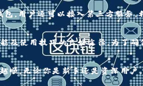 xiaobian关于TP钱包的二级升级攻略以及注意事项/xiaobian
TP钱包, 区块链, 数字资产, 钱包安全/guanjianci

TP钱包的二级升级攻略以及注意事项

区块链技术的飞速发展带来了数字货币钱包的普及，TP钱包作为其中一个相对较为流行的数字资产管理工具，因其用户友好的界面和多功能性而受到用户欢迎。然而，随着数字资产管理的需求不断增长，TP钱包的版本和功能也在不断更新，其中二级升级就是其中之一。本篇文章将详细介绍TP钱包的二级升级攻略，以及需要注意的事项。

TP钱包的什么是二级升级？

首先，我们需要明确“二级升级”这一概念。在TP钱包中，二级升级主要指的是用户提升钱包权限和功能的过程。这一过程通常伴随着新的功能引入、更强的安全性和更高的交易限额。通过二级升级，用户能够享受更为丰富的数字资产管理体验，也能更好地保护自己的资产安全。

随着区块链技术的不断建设，各种数字资产的出现和用户需求的多样化，使得传统的一层钱包功能已经不能满足部分高端用户的需求。二级钱包的出现，便是为了弥补这一不足，为用户提供更为灵活、高效的管理工具。

为什么要进行TP钱包的二级升级？

进行TP钱包的二级升级有以下几个主要原因：

ul
    listrong增加钱包功能：/strong二级升级通常会引入新功能，例如多种资产支持、多链操作、跨链转账等。这些功能能够显著提升用户的使用体验。/li
    listrong提高安全性：/strong升级后通常伴随着更加严格的安全措施，如双重认证、密码保护等，确保用户的资产安全。/li
    listrong扩展交易限额：/strong大多数用户在日常数字资产交易中需要更大的交易额度，二级钱包通常会提供更高的充值、提现和交易限额。/li
    listrong享受优质服务：/strong通过升级，用户能够接入更快速的交易确认服务，获取实时新闻提醒、市场分析等信息。/li
/ul

TP钱包的二级升级流程

执行TP钱包的二级升级流程可以分为以下几个步骤：

步骤一：下载和安装最新版本的TP钱包
确保你的TP钱包是最新版本。可以前往TP钱包的官方网站或应用商店下载最新版本并安装。

步骤二：备份当前钱包数据
在进行任何升级之前，备份你的钱包数据是非常重要的。这包括助记词、私钥和任何其他重要信息。请将这些信息安全保管，以防止在升级过程中的数据丢失。

步骤三：进行钱包升级
按说明进行二级升级。通常情况下，你需要进入钱包的设置页面，选择“升级”选项，根据提示完成升级操作。

步骤四：设置安全措施
升级完成后，用户需要重新设置相关的安全措施，包括选择强密码、启用双重认证等，以确保钱包的安全性。

步骤五：测试钱包功能
在升级完成后，建议用户进行一次测试，查验各项功能的正常工作，包括转账、收款、调整交易限额等，确保一切正常。

二级升级后钱包的使用建议

完成二级升级后，用户可以采取以下措施以提升使用体验和安全性：

ul
    listrong定期更新钱包应用：/strong保持应用程序的最新状态非常重要，这能帮助用户避免已知的安全漏洞。/li
    listrong了解新功能：/strongTP钱包升级后会引入一些新功能，用户可以花时间去了解这些功能的使用方法。/li
    listrong定期备份钱包数据：/strong记得定期备份数据，确保在遇到设备丢失或故障时能够快速恢复。/li
/ul

相关问题讨论

1. 二级升级与一级升级有什么区别？
一级升级通常是指基础版本的更新，主要解决一些小bug、性能以及界面微调，而二级升级一般涉及到新功能的引入和权限的提升。用户在选择升级时，应该清楚自己需要的功能是什么，以及是否符合自身的使用习惯。

2. 二级升级后是否需要重新掌握新的操作方式？
在二级升级后，确实可能会出现新功能或界面变化，用户需要根据新的操作界面和功能进行相应的适应。不过，TP钱包通常会提供详细的指导和帮助文档，使用者可以依据这些资源进行学习。在适应过程中，可以根据个人习惯去探索新功能，使得其数字资产管理更加高效。

3. 升级过程中出现错误该如何处理？
如果在升级过程中出现一些错误，建议用户首先检查网络连接是否稳定，重启设备并尝试再次升级。如果问题依然存在，可以查阅TP钱包的官方网站寻求相关技术支持，或在社区中发帖询问，寻求帮助。在任何情况下，用户切勿随意尝试不明的解决方案，以免造成损失。

4. 使用二级钱包的安全性是否有保障？
二级钱包一般会在安全性上做出更多的加强，比如引入多层次的安全保护措施。因此，用户在使用过程中只需确保遵循基本的安全操作，如不要泄露私钥和助记词、启用双重认证等。此外，定期监测钱包的安全性也是保障资产的重要手段。

5. 如何实现二级升级后的资产管理？
二级钱包的出现往往配备了一些智能资产管理工具，用户可以通过设置分类、添加标签、定期进行资产评估等，来提升资产管理的效率。此外，通过二级钱包，用户还可以接入第三方服务，利用其专业的分析工具进行市场洞察，从而使得资产配置更加合理。

6. 还可以通过哪些途径获取TP钱包的相关信息？
关于TP钱包，用户可以通过官网、社交媒体、相关论坛、用户社区等多种渠道获取信息。此外，参加相关的 webinars 和线上课程也是一个了解TP钱包功能及使用技巧的良好途径。为了确保信息的准确性，建议用户尽量选择较为官方的渠道进行信息获取。

总结
TP钱包的二级升级是提升数字资产管理效率及安全性的重要途径。希望以上内容能为广大用户提供帮助，助力每位用户在数字资产管理的道路上越走越顺。无论你是新手还是资深用户，都希望能够通过使用TP钱包，实现更便捷、放心的资产管理体验。