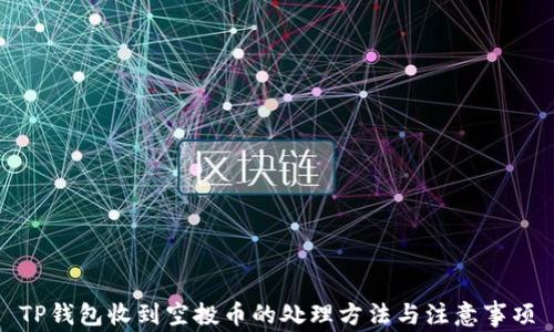 
TP钱包收到空投币的处理方法与注意事项
