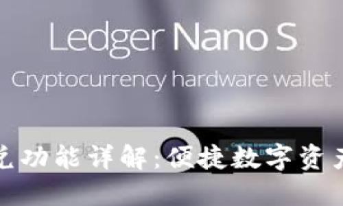 TP钱包闪兑功能详解：便捷数字资产自由兑换