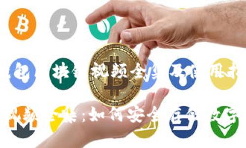 zhongwen冷钱包区块链视频全集及使用指南/zhongwen

冷钱包区块链视频全集：如何安全存储数字资产