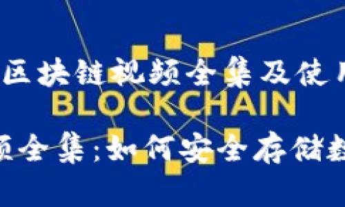 zhongwen冷钱包区块链视频全集及使用指南/zhongwen

冷钱包区块链视频全集：如何安全存储数字资产