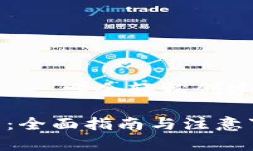 区块链钱包怎么开 - 学会轻松创建数字资产存储工具

区块链钱包怎么开：全面指南与注意事项