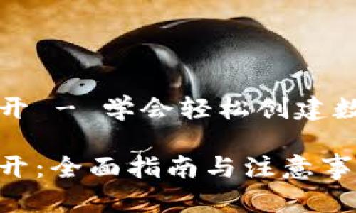 区块链钱包怎么开 - 学会轻松创建数字资产存储工具

区块链钱包怎么开：全面指南与注意事项