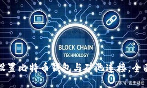 如何设置比特币钱包与矿池连接，全面指南