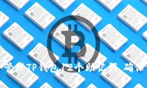 如何安全管理TP钱包12个助记词，确保资产安全
