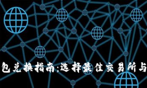 TP钱包兑换指南：选择最佳交易所与方法