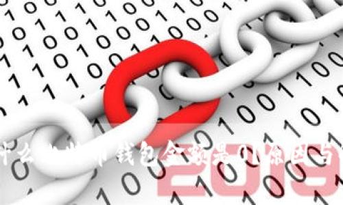 为什么比特币钱包金额是0？原因与解析