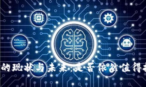 区块链钱包的现状与未来：是否依然值得投资和使用？