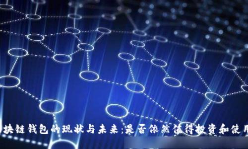 区块链钱包的现状与未来：是否依然值得投资和使用？