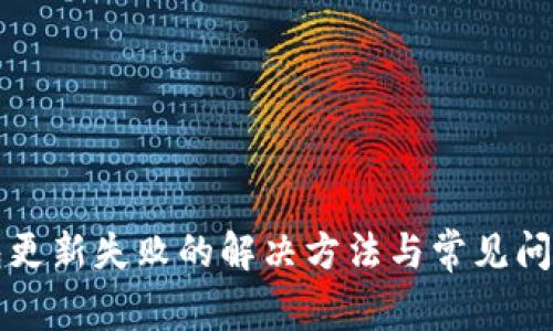 TP钱包更新失败的解决方法与常见问题解析