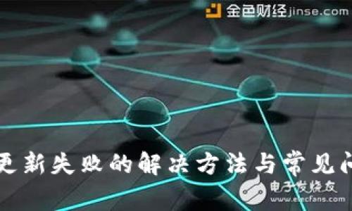 TP钱包更新失败的解决方法与常见问题解析