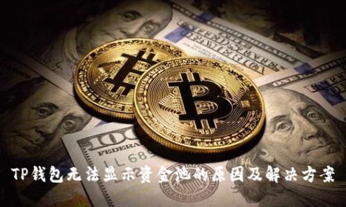 TP钱包无法显示资金池的原因及解决方案