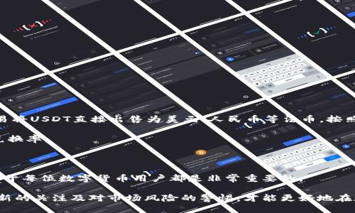 如何通过USDT钱包地址查询账户余额：详细指南

USDT, 钱包地址, 查询余额, 区块链/guanjianci

## 如何通过USDT钱包地址查询账户余额：详细指南

在数字货币发展的浪潮中，USDT（Tether）作为一种与美元挂钩的稳定币，已经成为了众多交易所和用户日常交易、转账的主要选择之一。如何方便快捷地查询USDT钱包地址的账户余额，是每位投资者和用户都需要掌握的技能。本文将详细讨论如何通过USDT钱包地址查询账户余额的操作步骤、工具选择，以及相关的注意事项。

### 一、什么是USDT？

USDT（Tether）是一种基于区块链的稳定币，它的价值与美元保持1:1的比例。USDT的目的是为了解决传统数字货币价格波动的风险，使得用户能够在不失去购买力的情况下参与数字货币市场交易。USDT广泛应用于各大加密货币交易所，可以用于交易、转账或者承接其他数字资产。

在USDT的交易中，每个用户都会拥有一个独特的钱包地址，该地址对应着用户的USDT资产。了解如何查询该地址的余额，对于用户进行交易、投资决策至关重要。

### 二、查询USDT钱包地址余额的必要性

查询USDT钱包地址余额，不仅能够让用户及时掌握自身的资产状况，也能帮助用户维护钱包的安全性。通过查询余额，用户可以确认以下几个方面：

1. **资金安全**：定期检查余额可以帮助用户及时发现异常情况，如资金被盗或转账错误。
2. **交易决策**：在进行交易之前，用户需要知道自己的账户余额，以便做出科学的买卖决策。
3. **管理资产**：随着数字资产的增长，用户需要合理管理各项资产，及时调整资金配置。

### 三、如何查询USDT钱包地址余额

查询USDT钱包地址余额的方式有多种，主要包括使用区块链浏览器、特定的交易所平台和钱包应用。下面我们将详细介绍这几种方式。

#### 1. 使用区块链浏览器

区块链浏览器是一个开放网络工具，可以通过输入钱包地址查询其余额及交易记录。常用的USDT区块链浏览器包括：

- **Omni Explorer**（USDT在Omni链上）
- **TronScan**（USDT在TRC20上的链上）
- **Etherscan**（USDT在ERC20上的链上）

步骤如下：

- 访问相关区块链浏览器网站。
- 在搜索栏中输入你的USDT钱包地址。
- 点击搜索，等待页面加载。
- 查看钱包余额及交易记录。

这种方式的好处在于，用户不需要任何个人信息，只需提供钱包地址即可查询。

#### 2. 用户所在的交易所平台

如果你的USDT资金存放在某个交易所中，如Binance、Huobi等，直接登录相关平台，进入资产页面，就可以看到你的USDT余额。

步骤如下：

- 登录你的交易所账户。
- 找到资产管理或钱包页面。
- 查找USDT栏目，查看余额信息。

对于在交易所持有大量资产的用户而言，这种方法是最为简便有效的。

#### 3. 钱包应用查询

若你使用的是数字货币钱包应用，如Imtoken、Trust Wallet等，可以直接在应用内查询余额。步骤如下：

- 打开你的数字货币钱包应用。
- 输入密码或生物识别信息，登录账户。
- 在主界面中找到USDT或查看所有资产。
- 查看USDT余额信息。

这种方式通常可以与其他资产一起管理，更加方便。

### 四、使用第三方服务查询余额

除了上述方法，还有一些第三方服务可以帮助用户查询USDT余额，例如API或特定的工具网站。这类服务可以支持批量查询以及不同链上的USDT查询，但需要保持谨慎，选择信誉良好的服务。在使用这些服务之前，要确保其安全性。

### 五、如何保障USDT钱包安全

在使用USDT钱包时，安全性是至关重要的。以下是一些保护你USDT资产的建议：

1. **使用硬件钱包**：如Ledger和Trezor等硬件钱包，更加安全，但需妥善保管。
2. **双重验证**：在交易所或应用中启用双重验证，增加安全层次。
3. **定期更换密码**：定期更新钱包及交易所的账户密码，提高账户安全性。
4. **保持软件更新**：定期更新钱包和应用，确保软件不受攻击。

### 六、常见的相关问题

在实际操作中，用户可能遇到一系列问题。下面列举了六个常见的问题，并一一进行详细解答。

#### 问题一：USDT钱包地址可以被他人查询吗？

是的，USDT钱包地址是公开的，任何人都可以通过区块链浏览器查询该地址上的余额和交易记录。这是区块链技术的核心特性之一——透明性。虽然地址是公开的，但用户的身份和个人信息不会被泄露，因此用户在使用时无需担心隐私问题。

然而，公开的特性也意味着其他人可以看到你的交易和余额，因此不建议随意泄露你的钱包地址。建议在与信任的人进行交易时再分享地址，并避免在公共渠道公开你的个人地址。

#### 问题二：USDT的交易手续费是多少？

USDT的交易手续费因不同区块链而有所不同。一般来说，手续费依赖于所选区块链和网络的拥堵程度。对于在Ethereum链（ERC20）上交易的USDT，手续费通常较高，因Ethereum的网络拥堵时常导致高额的交易费用。而在Tron（TRC20）上交易，手续费相对较低，因此许多用户开始使用TRC20的USDT进行交易。

了解交易手续费有助于用户在进行资金转移时，选择合适的链，以降低交易成本。建议在交易前，查询汇率和手续费，以便作出合理的资金决策。

#### 问题三：如何解决无法查询到USDT余额的问题？

若在查询USDT余额时遇到无法查询的情况，可能是以下原因导致的：

1. **输入地址错误**：确保输入的钱包地址是正确的，包括大小写等细节。
2. **区块链未同步**：有时候区块链浏览器没有及时更新，可以稍等片刻后再试。
3. **使用不支持的链**：不同的USDT地址在不同的链上使用，如ERC20、TRC20等，确保使用正确的区块链浏览器。
4. **网络问题**：确保你的网络连接正常，若存在网络问题，可能会影响操作展现。

针对上述问题，可以逐一排查，以解决无法查询余额的难题。

#### 问题四：什么情况下 USDT 会出现充值未到账的情况？

如果你在向USDT钱包充值，但充值未到账，可以尝试排查以下问题：

1. **交易未确认**：在区块链上，交易需要时间确认，具体时间取决于网络的拥堵程度。若交易刚刚提交，需耐心等候。
2. **网络拥堵**：在高峰期，交易确认速度可能会降低。可查看区块链上的交易确认状态。
3. **地址错误**：若输入错误的地址，资产将永远丢失，应当确保充值时输入正确的钱包地址。
4. **交易所或钱包问题**：偶尔，交易所或钱包会由于临时问题导致到账延迟，建议联系相关客服进行咨询。

在遇到充值未到账的情况下，保持冷静，逐步借助上述方法进行排查，以确保资金安全。

#### 问题五：如何避免USDT资产被盗的问题？

保护USDT资产安全，首先要选择一个安全可靠的钱包或交易所，其次有以下建议：

1. **使用强复杂密码**：应设置难以破解的复杂密码，并定期更换。
2. **启用双重身份验证**：为增加账户安全性，建议启用双重身份验证。
3. **保持软件更新**：确保钱包软件或交易所应用始终保持最新版本，防止利用漏洞进行攻击。
4. **谨慎识别钓鱼网站**：在点击链接或下载应用时，必须确认来源，避免落入网络诈骗的陷阱。
5. **定期备份私钥**：务必将你的私钥或者助记词安全备份，并妥善保存。

时刻保持警惕，可以有效保障你的USDT资产的安全性。

#### 问题六：USDT可以换回法币吗？

是的，USDT作为一种稳定币，其价值与美元保持1:1的比例，因此用户可以随时将其兑换为法币。例如，在大型交易所中，用户可以通过市场交易将USDT直接出售为美元、人民币等法币。按照市场行情，完成交易后，法币会被存入用户的交易所账户中，用户可以选择下载到本地银行账户或其他支付工具。

但是需要注意的是，交易所可能会收取手续费，同时汇率可能因市场波动而变化。建议在需要兑换时，提前了解当前市场状况，以获取最优的兑换率。

### 结语

通过以上的详细介绍，我们对如何通过USDT钱包地址查询账户余额进行了全面的阐述。同时探讨了与USDT相关的一些常见问题。这些知识对于每位数字货币用户都是非常重要的。

无论是在交易、投资还是资产管理的过程中，了解如何查询资产信息，保障资金安全，都是每位用户必须掌握的基本技能。此外，保持对技术更新的关注及对市场风险的警惕，才能更好地在数字货币投资的新时代中立足。